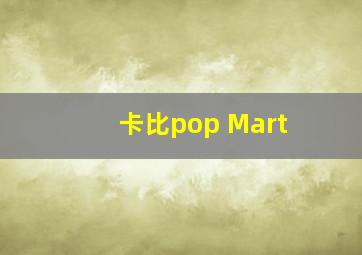 卡比pop Mart